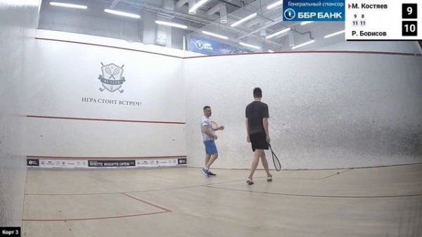 Корт 3. Турнир по сквошу BBR Bank White Nights Open 2023, день 1, 9 июня. Сквош-клуб RC Club.