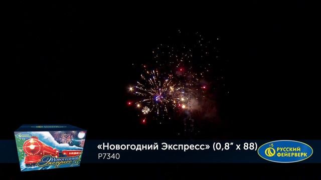 Фейерверк Р7340 "Новогодний Экспресс" (0,8" х 88 залпов) смотреть онлайн