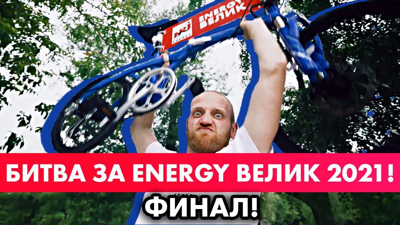 Финальная битва за ENERGY ВЕЛИК 2021! смотреть онлайн