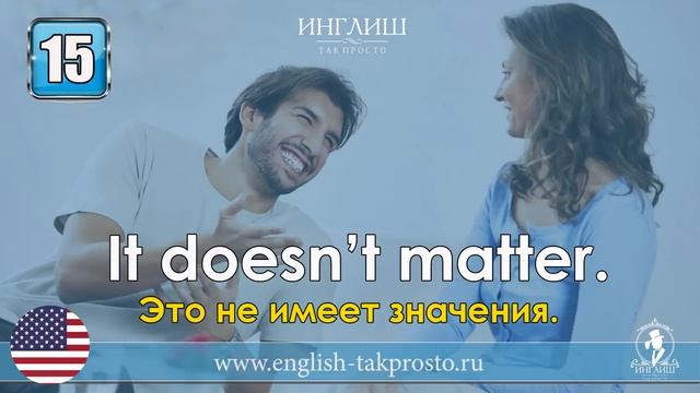 Выучи 30 важных английский разговорных фраз смотреть онлайн