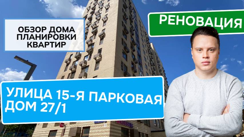 Улица 15-я Парковая дом 27/1: обзор дома и планировки, реновация района Восточное Измайлово. 2024