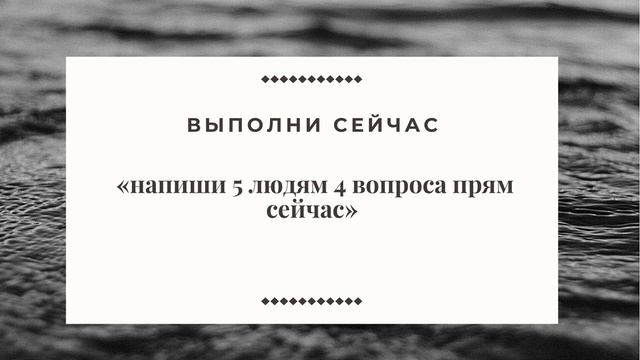 1.18«напиши 5 людям 4 вопроса прям сейчас» смотреть онлайн