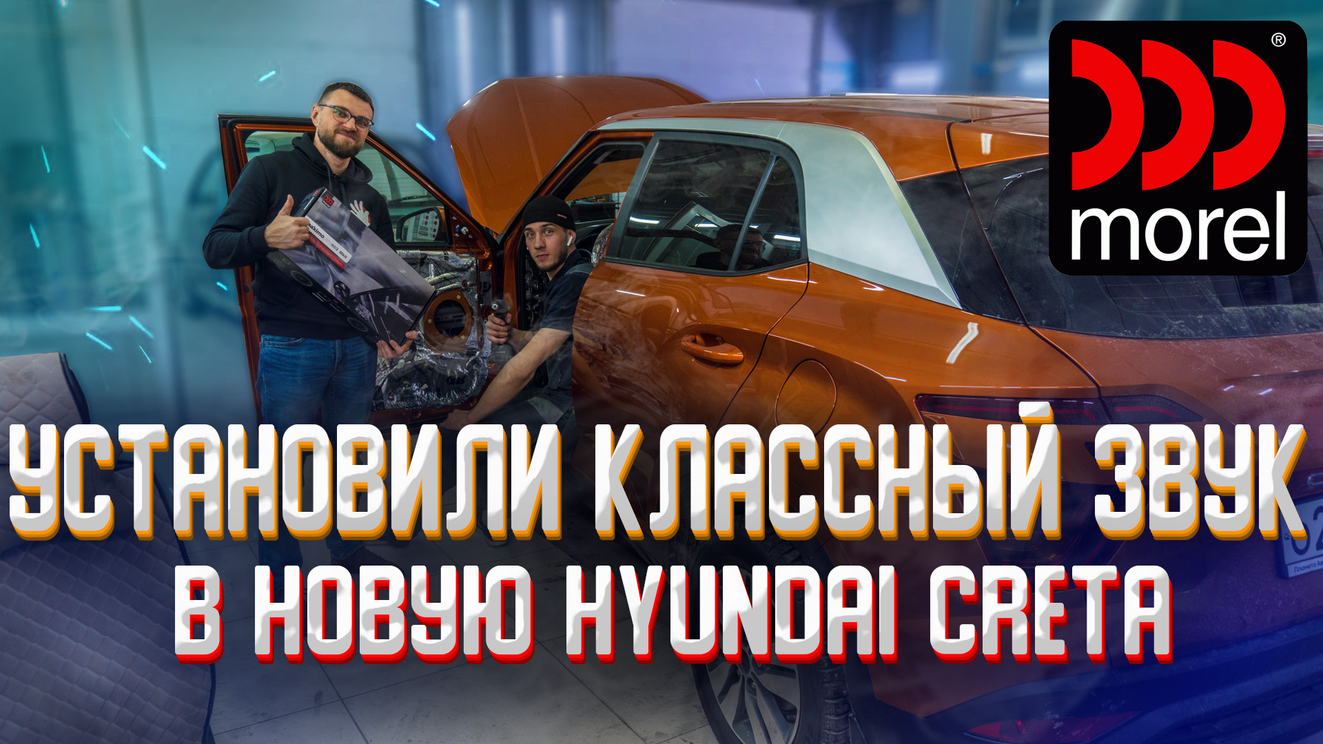 Новая Hyundai Creta с акустикой MOREL смотреть онлайн