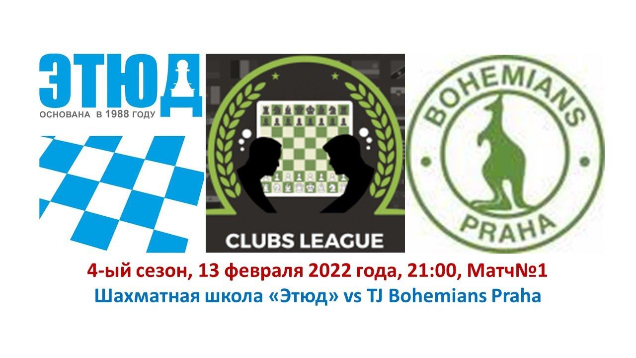 Матч №1 Сборной шахматной школы "Этюд" в Мировой клубной лиге на chess.com (сезон №4)