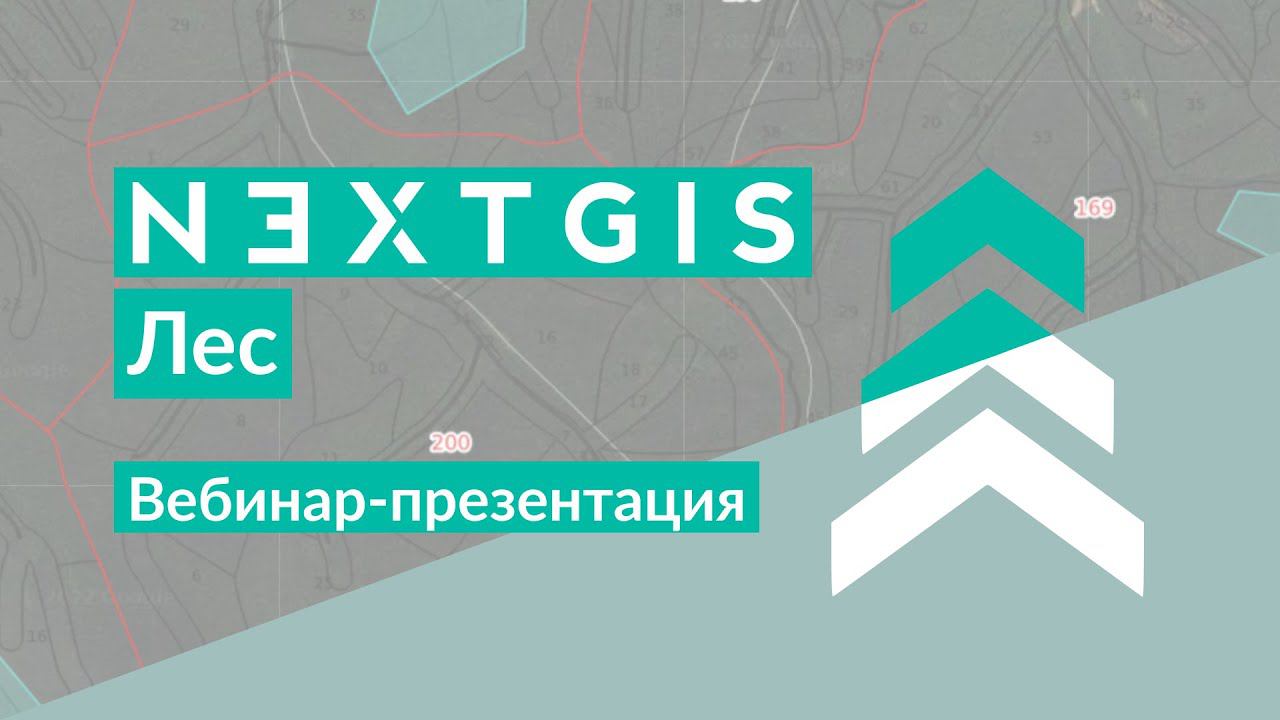 NextGIS Лес – Разумное управление лесозаготовкой (вебинар-презентация) смотреть онлайн