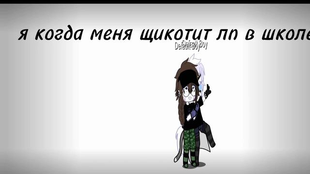 когда меня щекотит лп в школе смотреть онлайн