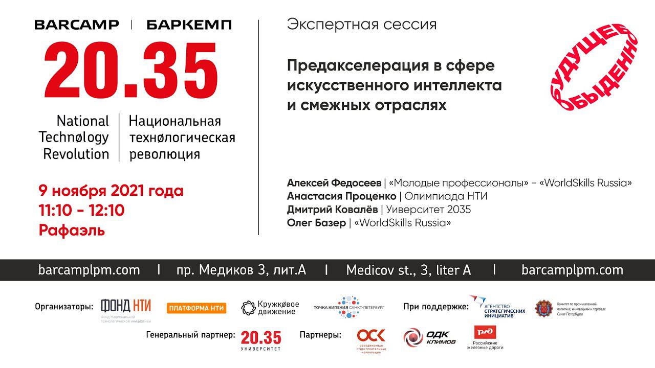 Предакселерация в сфере искусственного интеллекта и смежных отраслях смотреть онлайн