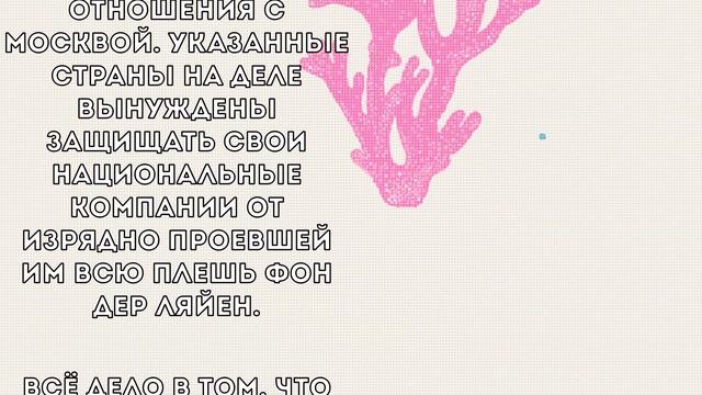 Фон дер Ляйен уже всех достала! Страны Европы одна за другой блокируют новые санкции против РФ. смотреть онлайн