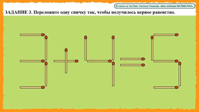 Логические задачи со спичками. Переложи 1 спичку. Числа. Счет до 10, до 20. Сложение, вычитание. смотреть онлайн