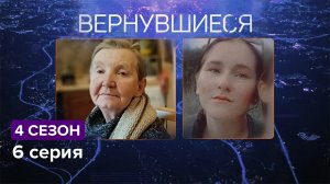 Вернувшиеся, 4 сезон 6 выпуск