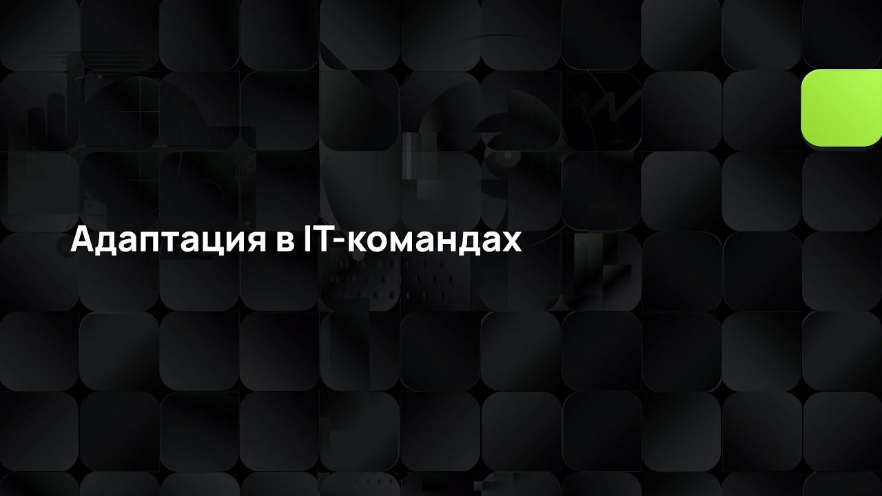 Адаптация в IT-командах смотреть онлайн