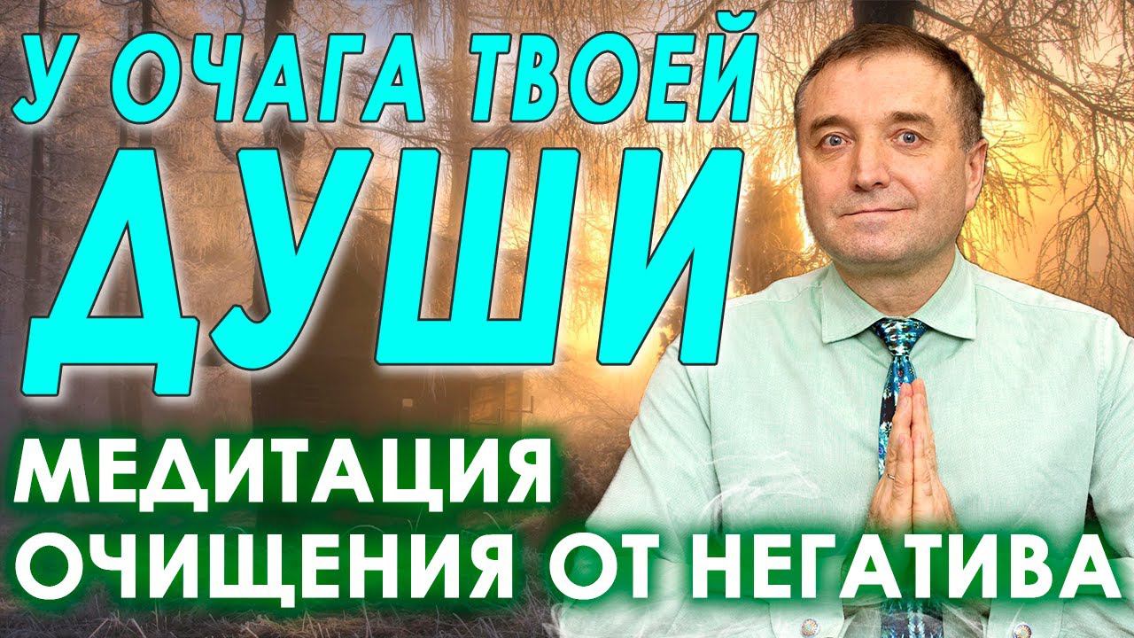 Исцеляющая медитация для души и тела Тибетская практика очищения от негатива с переходом в сон смотреть онлайн