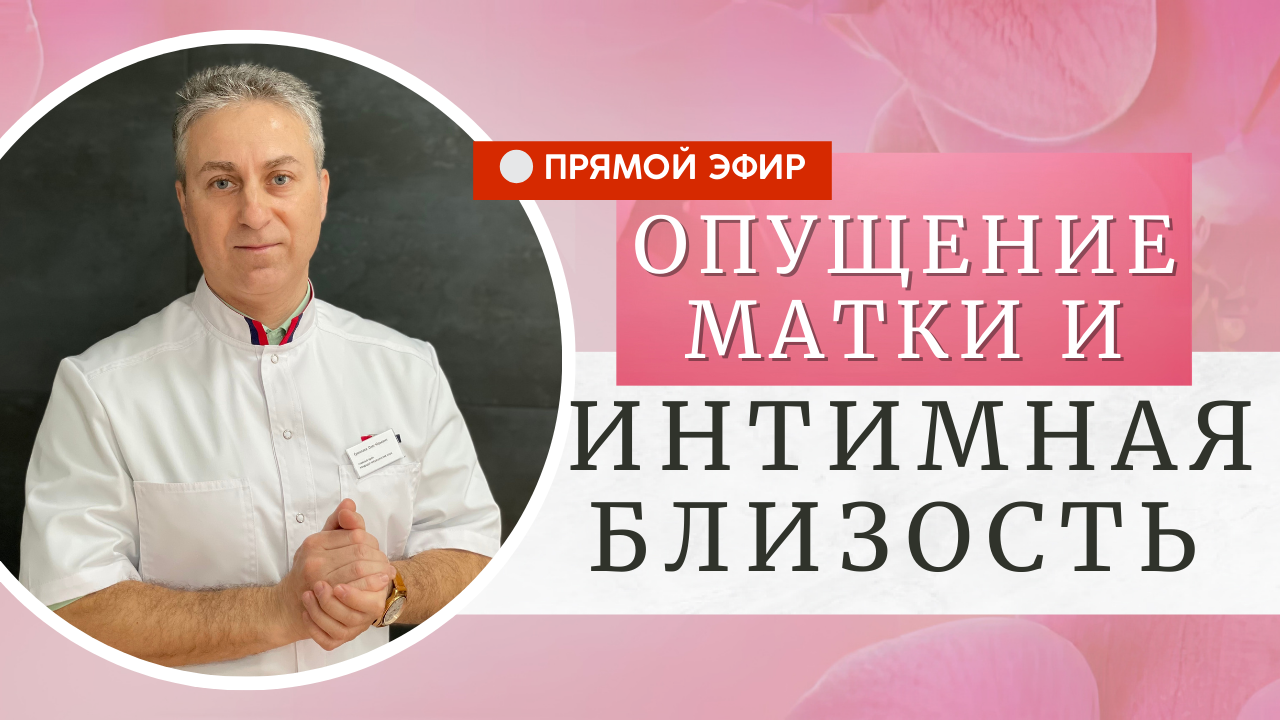 Опущение матки и интимная близость смотреть онлайн