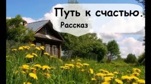Рассказ о деревне. Долгий путь к счастью Петра и Вари. Слушать аудиорассказ Аудиокнига