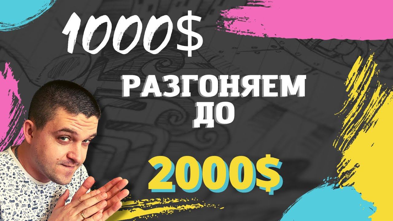 Пробуем из 1000$ сделать 2000$ смотреть онлайн