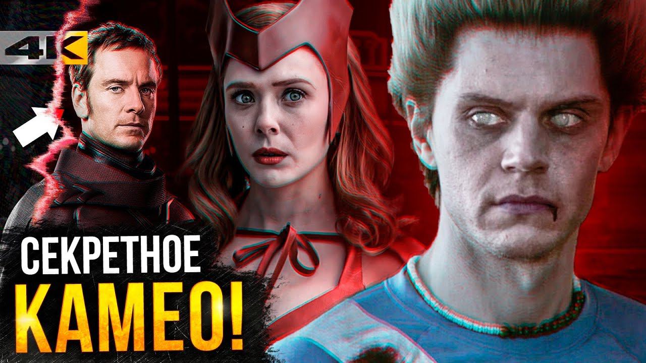 ВандаВижн - секретное камео 9 серии известно? смотреть онлайн