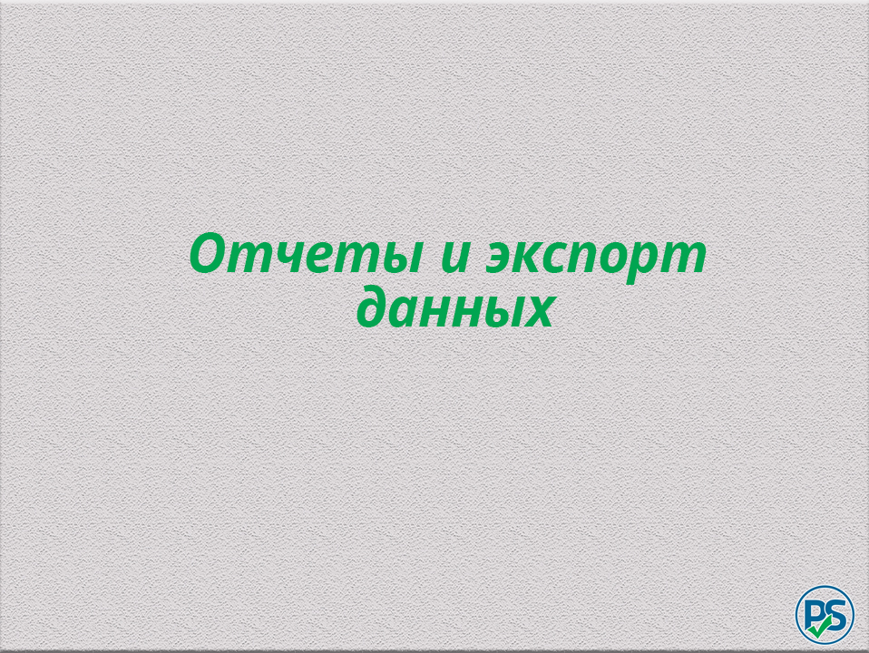 Отчеты и экспорт данных смотреть онлайн
