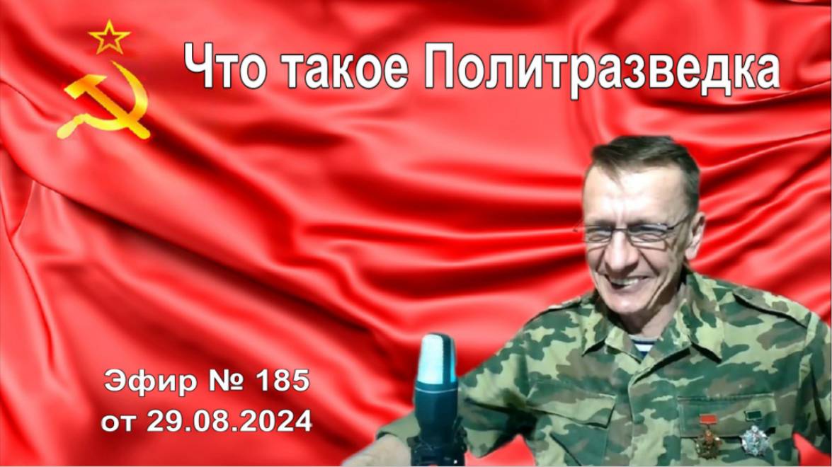 🔴 СССР 🚩 Бойкот. Эфир № 185 от 29.08.2024 г.