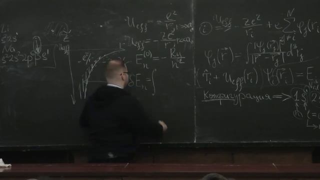 Клёнов Н. В. - Атомная физика - Метод самосогласованного поля (Лекция 11) смотреть онлайн