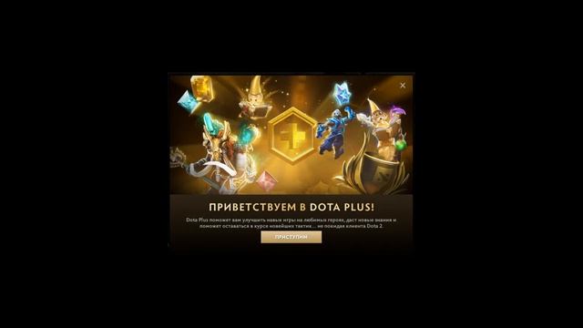 Как разблокировать Dota Plus бесплатно? смотреть онлайн