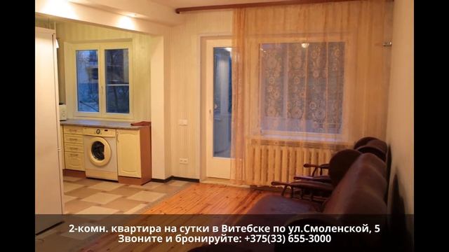 Аренда квартир в Витебске посуточно - 2к по ул.Смоленская, 5 | www.NaSutki-Vitebsk.by смотреть онлайн