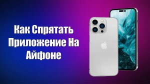 Как Спрятать Приложение На Айфоне