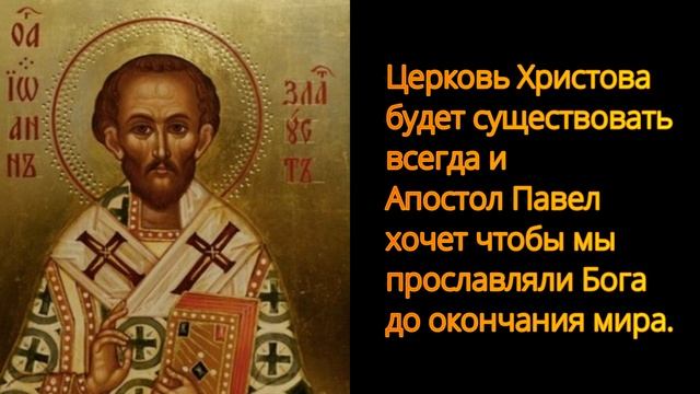 Церковь Христова будет существовать всегда и Павел хочет чтобы мы прославляли Бога до окончания мир смотреть онлайн