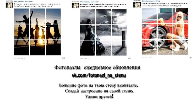 Фотопазл на стену вконтакте | сделать создать фотопазл смотреть онлайн