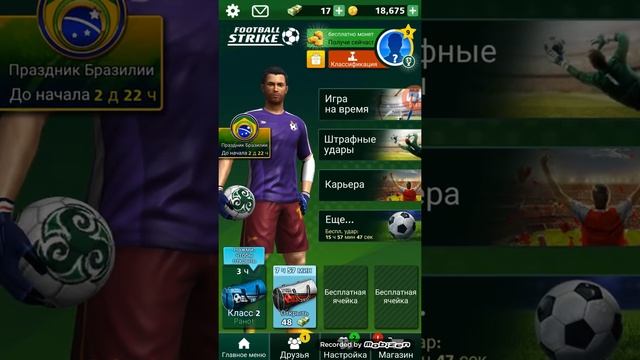 Как быстро бить в Football Strike смотреть онлайн