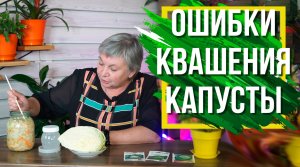 Ошибки при Квашении Капусты ✔️ Как Правильно квасить Капусту
