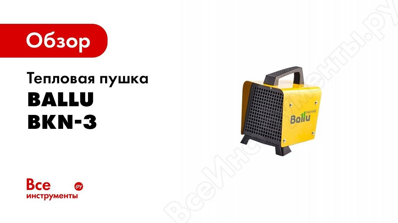 Обзор: Тепловая пушка Ballu BKN-3 смотреть онлайн