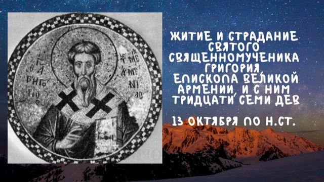 Житие Святых | Святой Григорий | 13 октября по н.ст. смотреть онлайн
