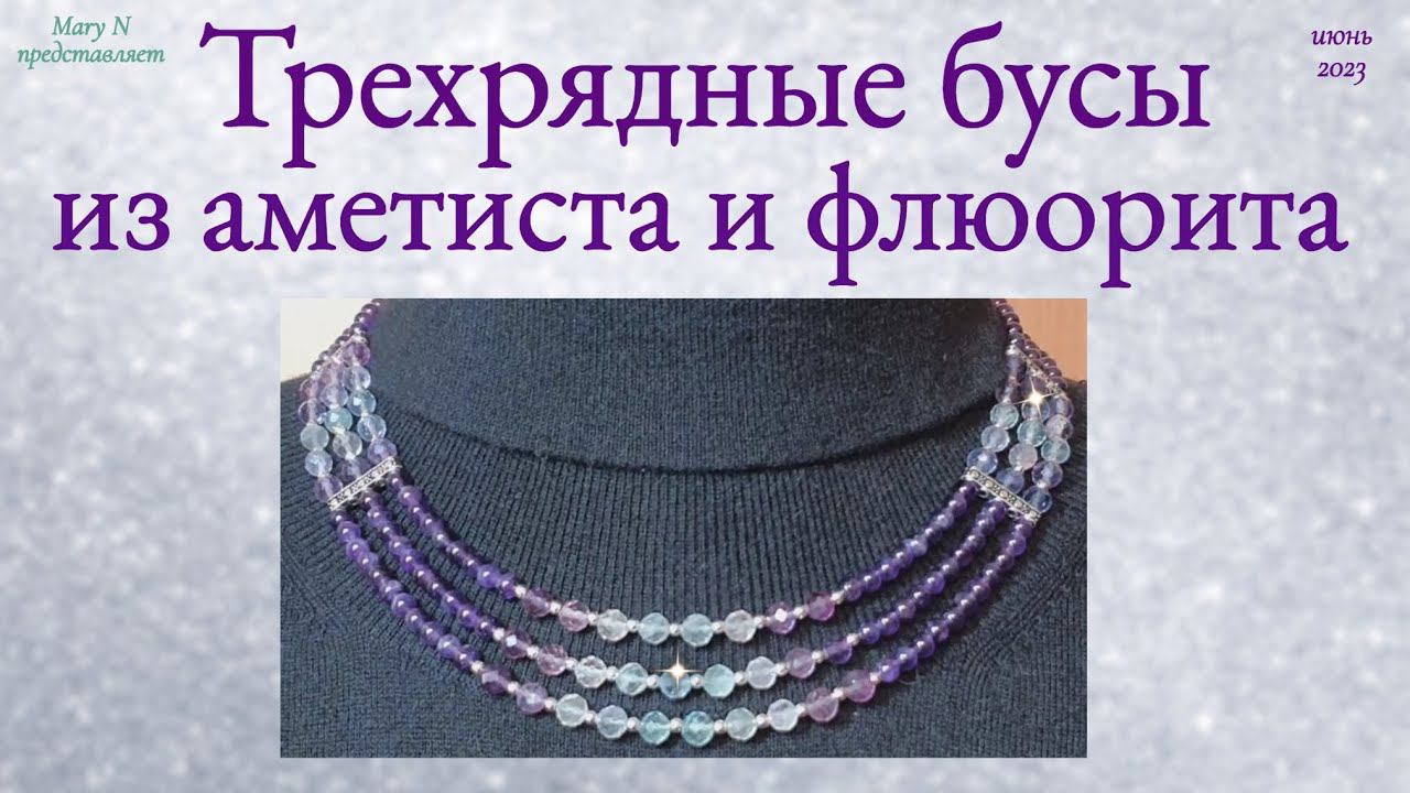 Трехрядные бусы. Аметист и флюорит. смотреть онлайн