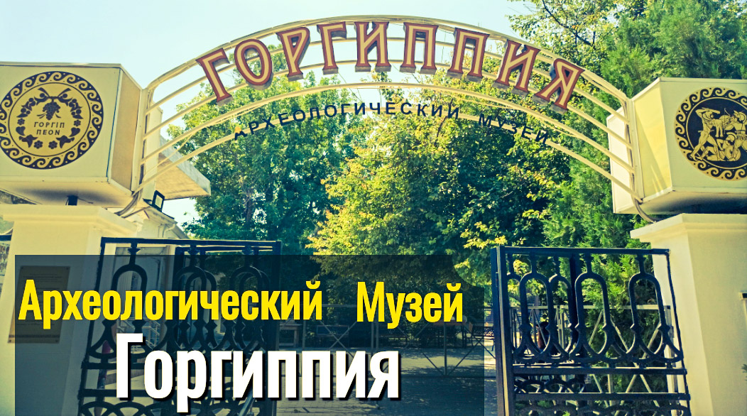 Археологический музей Горгиппия Анапа Краснодарский край смотреть онлайн