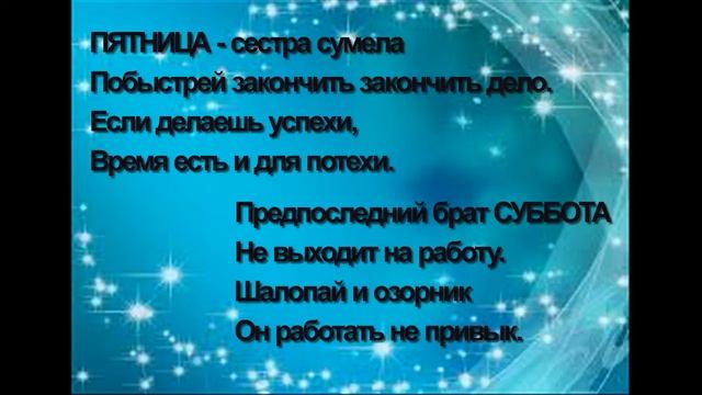 СТИХИ! УЧИМ ДНИ НЕДЕЛИ!!!!понедельник ,вторник..... смотреть онлайн