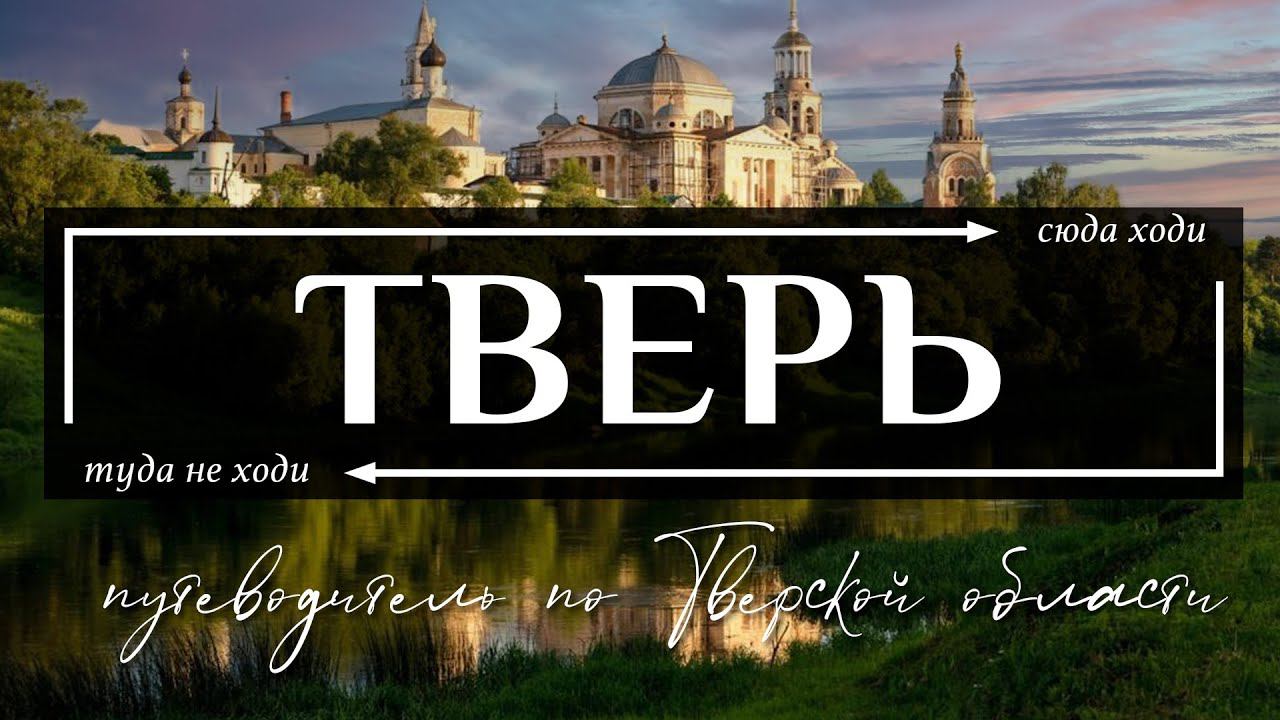 ТВЕРСКАЯ область | Путеводитель по всему самому необычному в Твери, Торжке и всей Тверской области смотреть онлайн