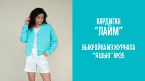 Кардиган «ЛАЙМ». Журнал «Я шью» №35