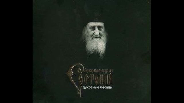 Старец Софроний (Сахаров).  Как проводить Великий пост.