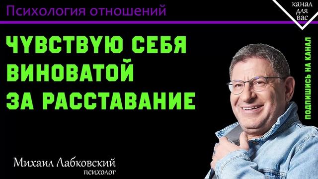 МИХАИЛ ЛАБКОВСКИЙ - Обида на себя. Кто виноват в расставании_ Ответственность за отношения смотреть онлайн