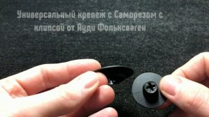 Крепление ковриков \Видеообзор новинок 2018-2019\ КЛИПСЫ КРЕПЛЕНИЯ