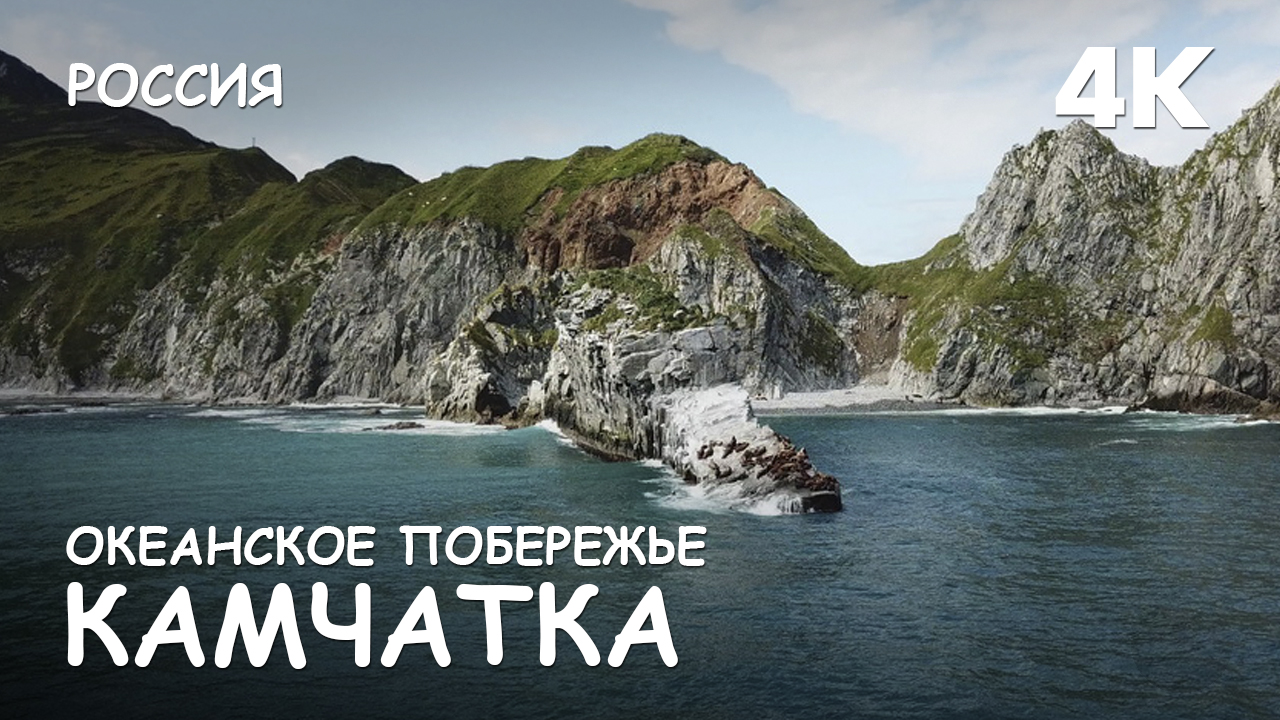 Мир Приключений - Океанское побережье Камчатки. Бухта Русская. 4K. смотреть онлайн