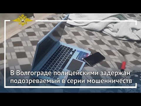 Ирина Волк: В Волгограде полицейскими задержан подозреваемый в серии мошенничеств смотреть онлайн