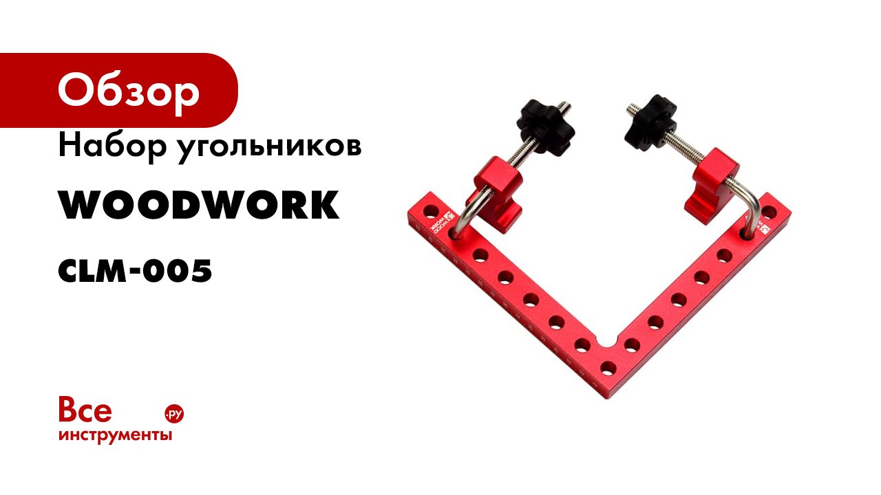 Набор угольников WOODWORK для фиксации заготовок под углом 90 CLM-005