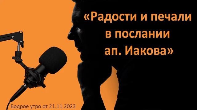 Бодрое утро 21.11 - «Радости и печали в послании Иакова» смотреть онлайн