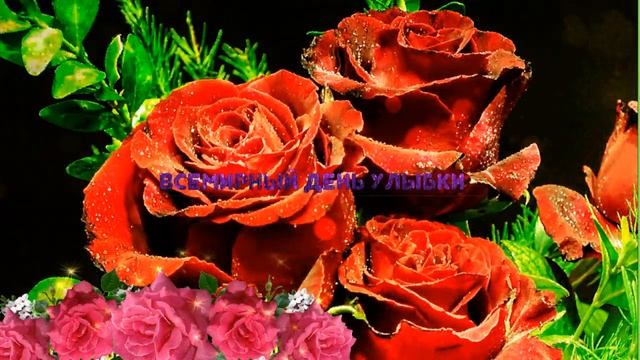 Всемирный день улыбки смотреть онлайн