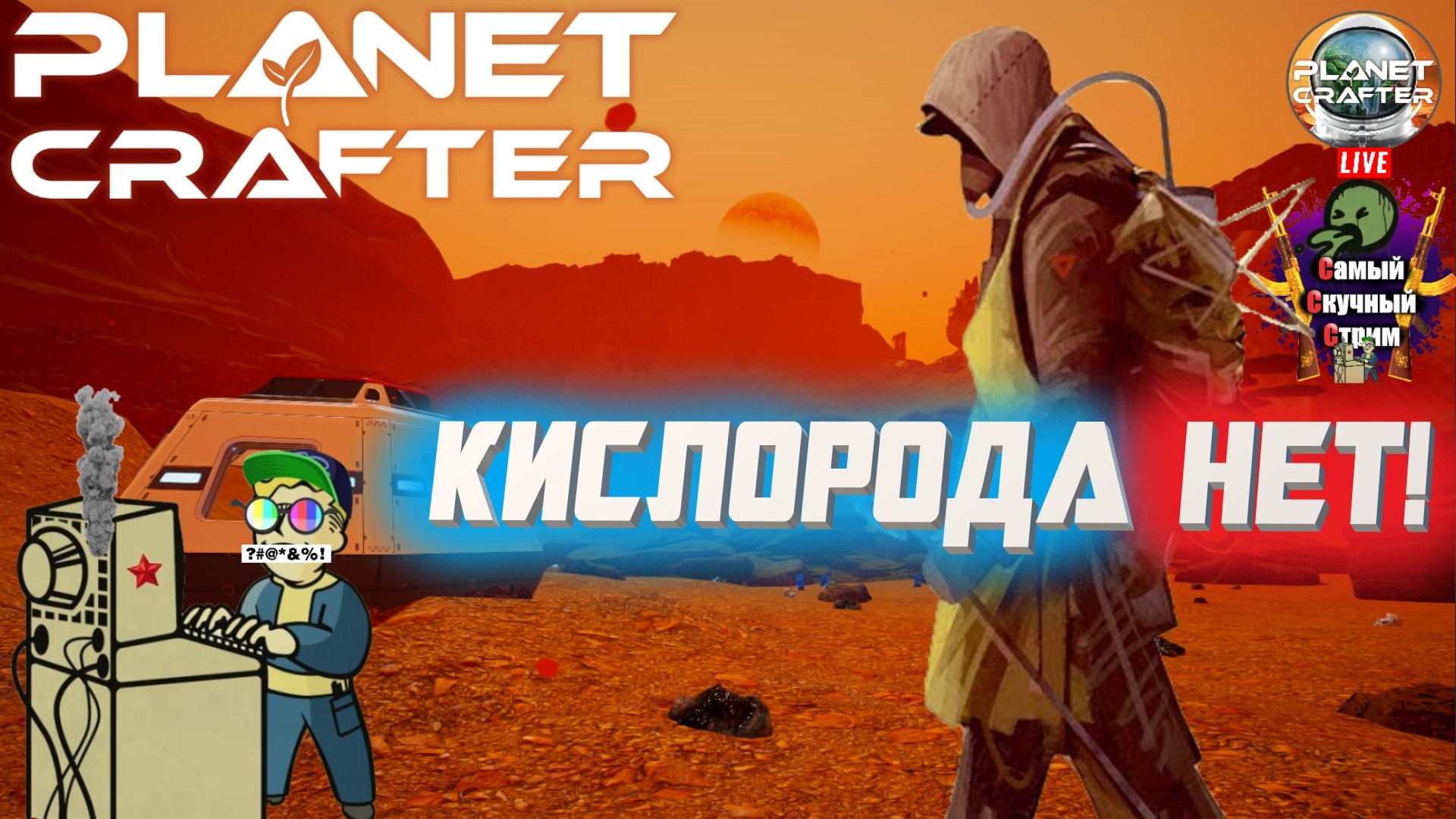 Лифтремонт | The Planet Crafter | Кислорода нет!