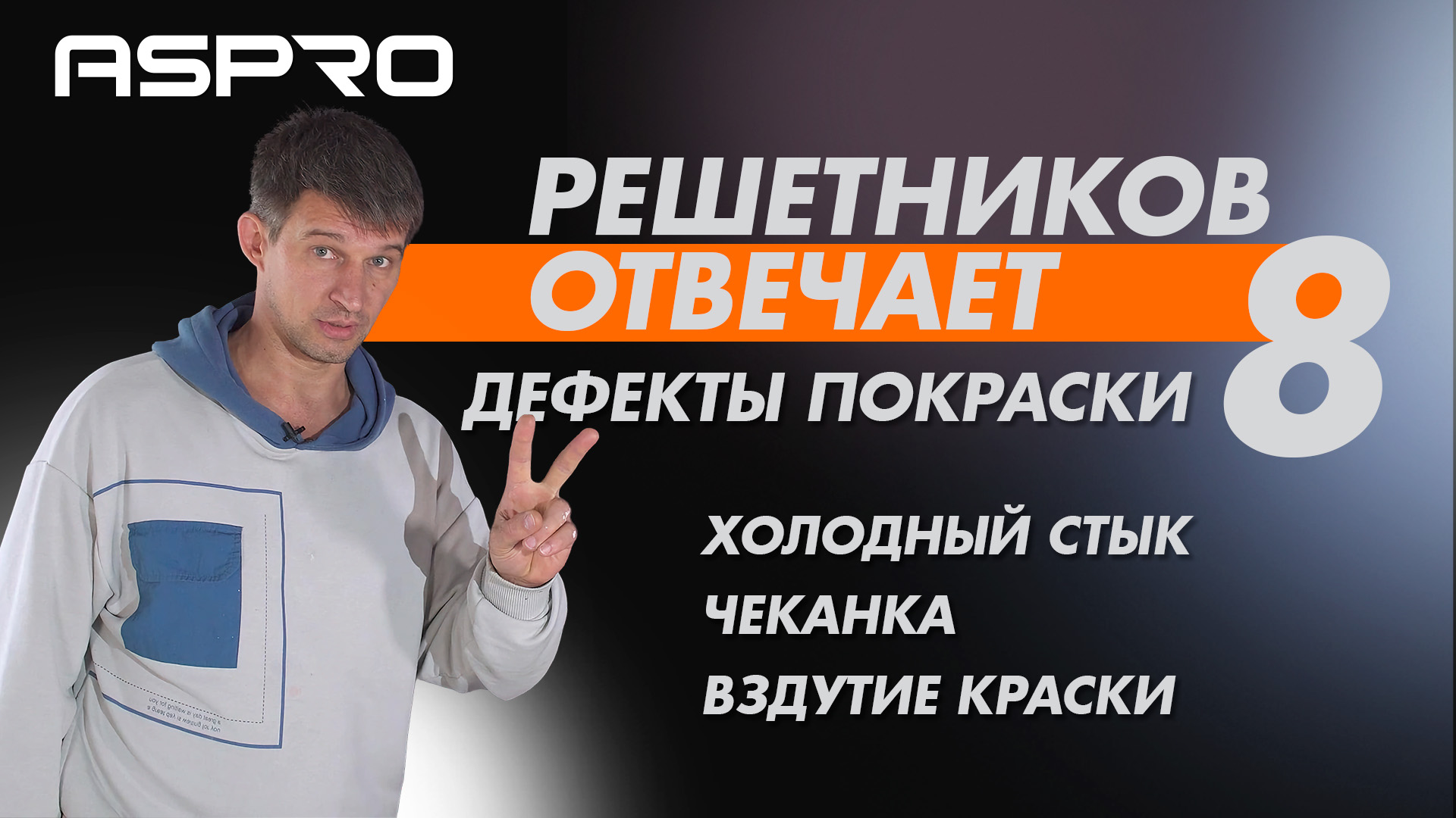 РЕШЕТНИКОВ ОТВЕЧАЕТ - 8 Выпуск. ФИНАЛ (Разбираем ошибки после покраски) ASPRO® смотреть онлайн