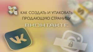 Как создать и упаковать продающую страницу в ВКонтакте