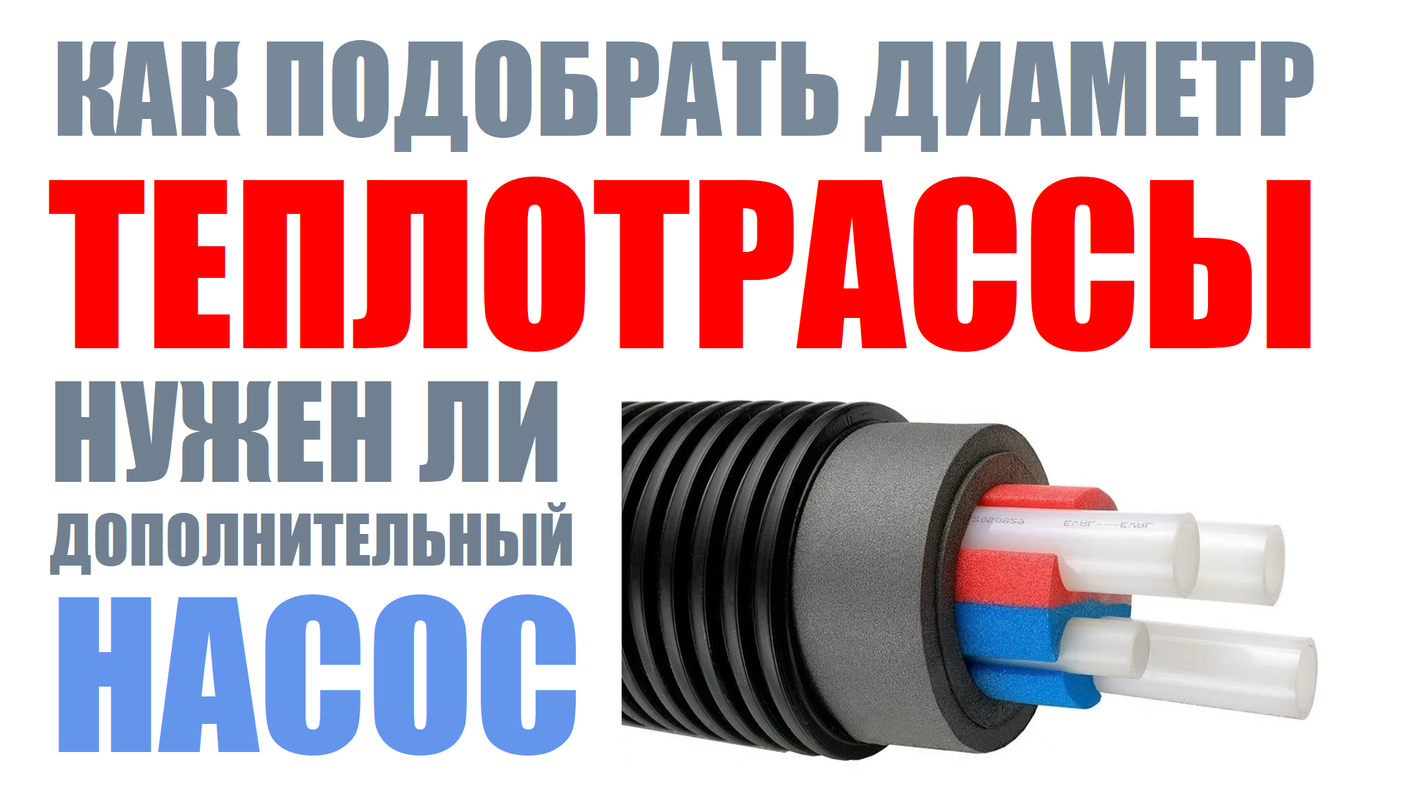 Как выбрать диаметр для теплотрассы + дополнительный насос - нужен ли он? смотреть онлайн