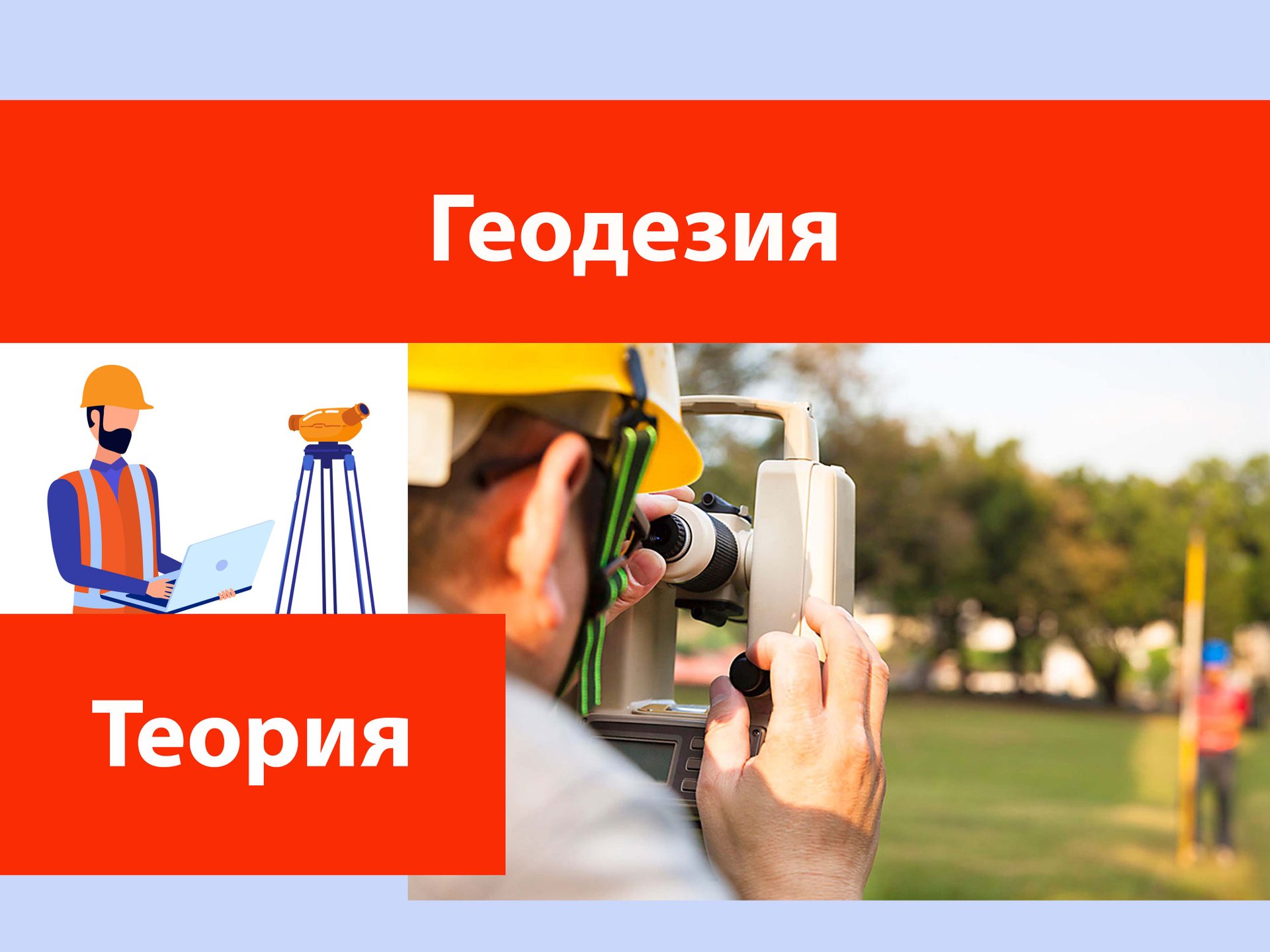 Топография (Геодезия). смотреть онлайн